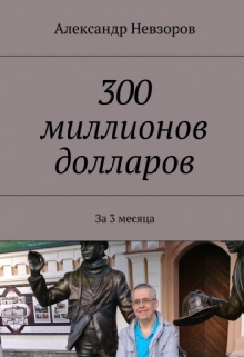 Книга. "300 миллионов долларов" читать онлайн