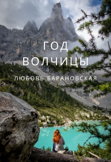 Книга. "Год Волчицы" читать онлайн
