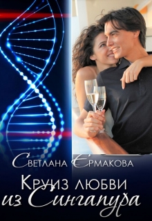 Книга. "Круиз любви из Сингапура" читать онлайн