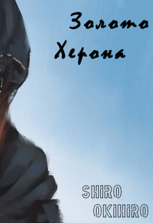 Книга. "Золото Херона" читать онлайн