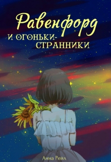 Книга. "Равенфорд и огоньки-странники" читать онлайн