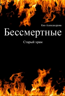 Книга. "Бессмертные: Старый храм" читать онлайн