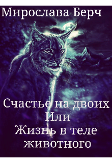 Книга. "Счастье на двоих или жизнь в теле животного" читать онлайн