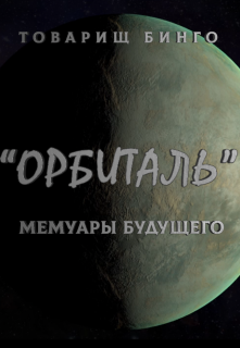 Книга. "Орбиталь. Мемуары будущего." читать онлайн