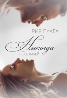 Книга. "Никогда не сожалей" читать онлайн