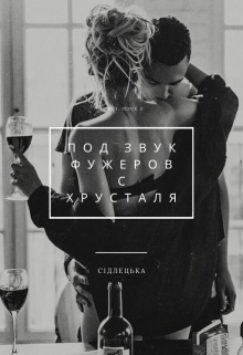Книга. "Под звук фужеров с хрусталя" читать онлайн