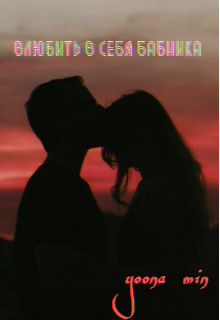 Книга. "Влюбить в себя бабника" читать онлайн
