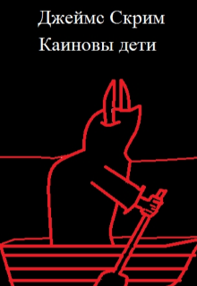 Книга. "Каиновы дети " читать онлайн