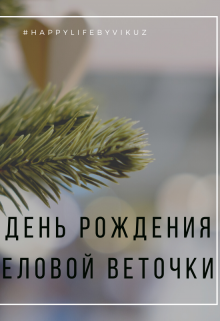 Книга. "День Рождения еловой веточки. Антикризисные сказки" читать онлайн