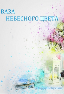 Книга. "Ваза небесного цвета" читать онлайн