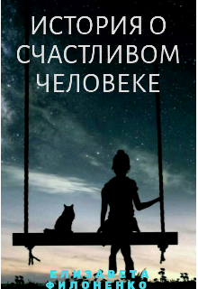 Книга. "История о счастливом человеке" читать онлайн
