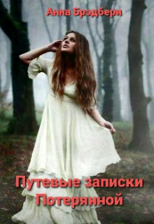 Книга. "Путевые записки Потерянной" читать онлайн