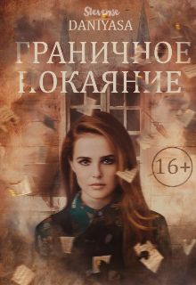 Книга. "Граничное покаяние" читать онлайн