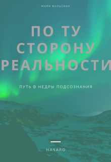 Книга. "По ту сторону реальности" читать онлайн