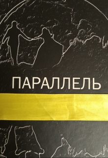 Книга. "Параллель" читать онлайн