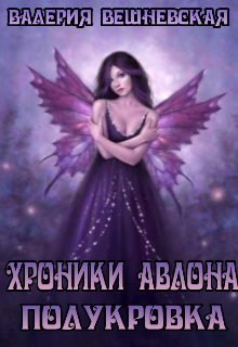 Книга. "Хроники Авалона. Полукровка" читать онлайн