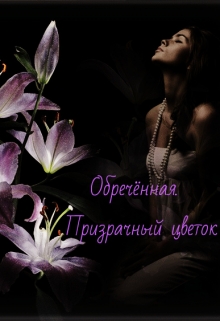 Книга. "Обречённая. Призрачный цветок" читать онлайн