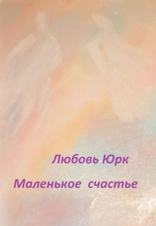 Книга. "Маленькое счастье" читать онлайн