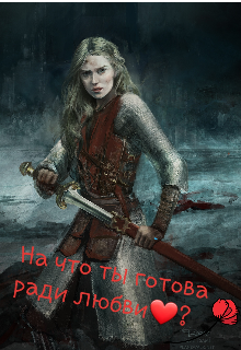Книга. "На что ты готова ради любви?" читать онлайн
