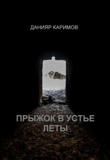 Книга. "Прыжок в устье Леты" читать онлайн