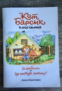 Книга. "За грибами. Где растут лютики" читать онлайн
