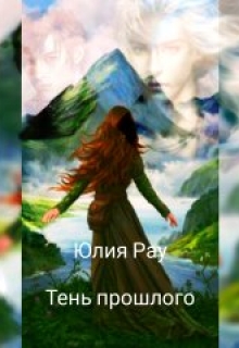 Книга. "Тень прошлого" читать онлайн
