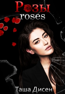 Книга. "Розы. Roses" читать онлайн