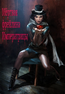 Книга. "Мёртвая фрейлина Императрицы" читать онлайн
