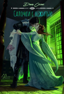 Книга. "Салочки с нежитью." читать онлайн