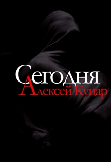 Книга. "Сегодня" читать онлайн