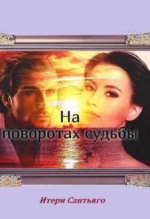 Книга. "На поворотах судьбы" читать онлайн