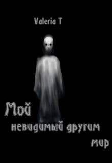 Книга. "Мой, невидимый другим мир" читать онлайн