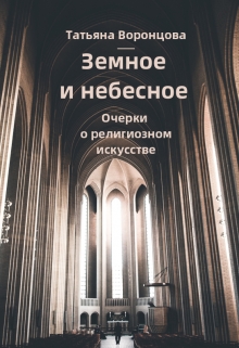 Книга. "Земное и небесное" читать онлайн