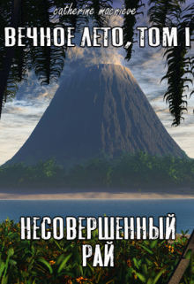 Книга. "Вечное Лето. Несовершенный рай" читать онлайн