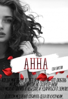 Книга. "Анна" читать онлайн