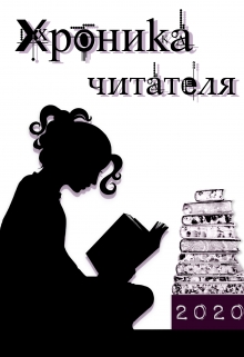Книга. "Хроника читателя, или Список прочитанных книг (2020)" читать онлайн
