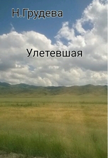 Книга. "Улетевшая" читать онлайн