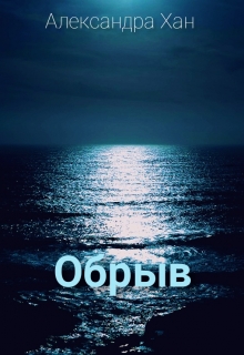Книга. "Обрыв" читать онлайн