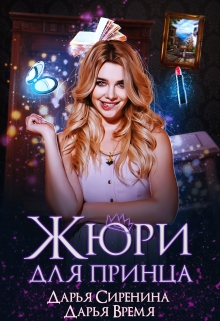 Книга. "Жюри для принца" читать онлайн