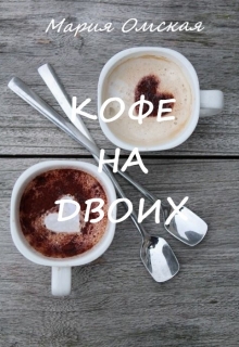 Книга. "Кофе на двоих" читать онлайн