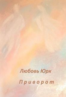 Книга. "Приворот" читать онлайн