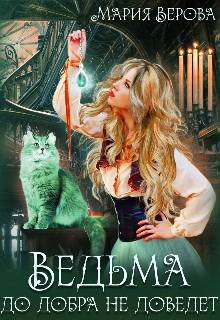 Книга. "Ведьма до добра не доведёт!" читать онлайн