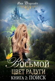 Книга. "Восьмой цвет радуги. Книга 2. Поиск" читать онлайн