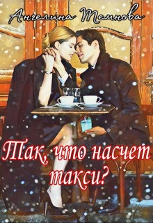 Книга. "Так, что насчет такси?" читать онлайн