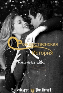 Книга. "Рождественская история или любовь с небес" читать онлайн