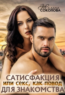 Книга. "Сатисфакция или секс как повод для знакомства" читать онлайн