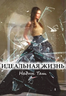 Книга. "Идеальная жизнь" читать онлайн