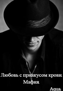 Книга. "Любовь с привкусом крови. Мафия." читать онлайн