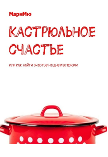 Книга. "Кастрюльное счастье" читать онлайн