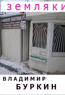 Книга. "Земляки" читать онлайн